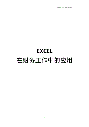 EXCEL在财务工作中的应用.docx