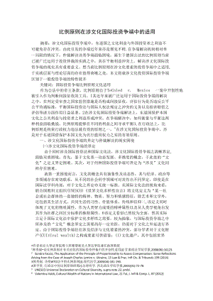 比例原则在涉文化国际投资争端中的适用修改稿.docx