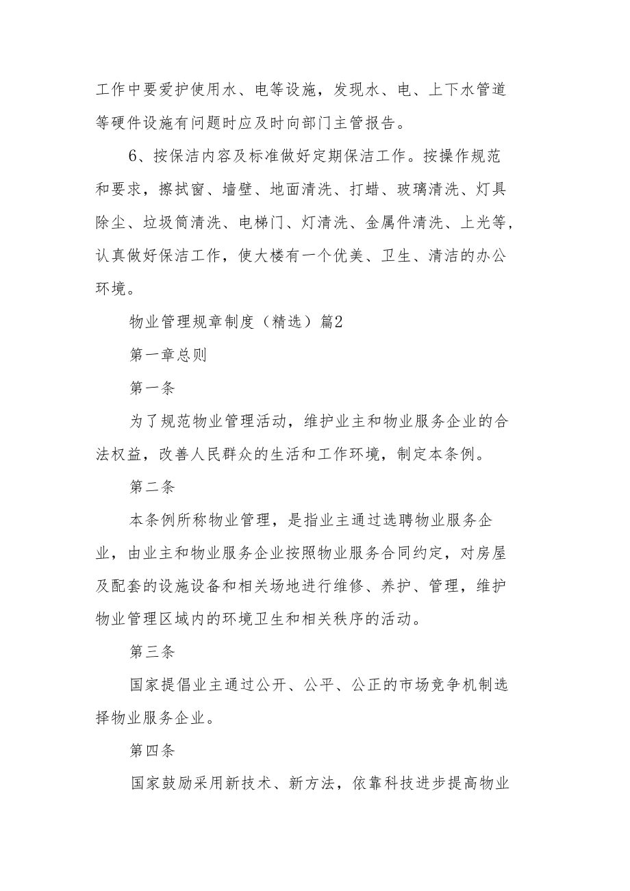 物业管理规章制度（精选7篇）.docx_第2页