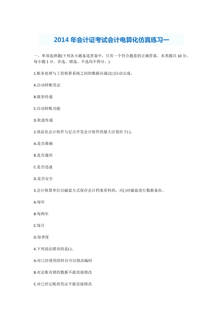 XXXX年会计证考试会计电算化仿真练习一至十.docx_第1页