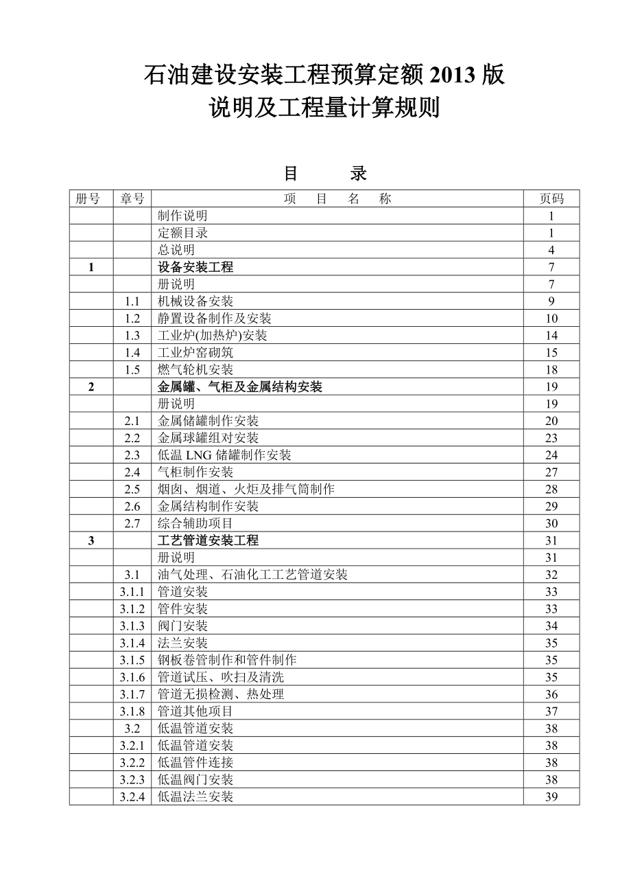 某建设安装工程预算定额说明及工程量计算规则.docx_第1页