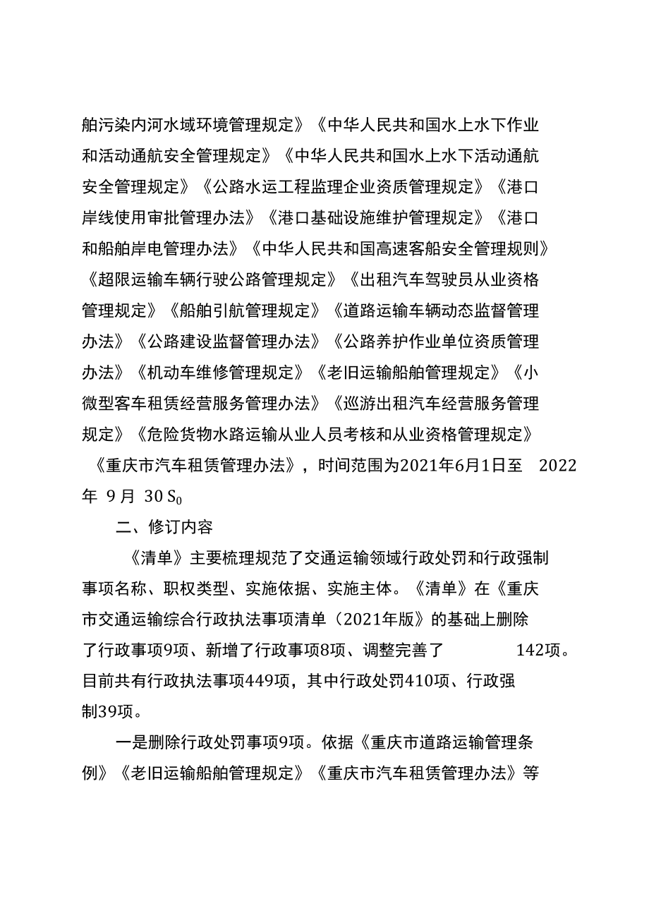 重庆市交通运输综合行政执法事项清单（2022年版）-全文及解读.docx_第3页