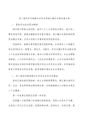 深入推进双向城镇化加快实现城乡融合发展实施方案.docx