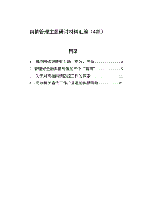 舆情管理主题研讨材料汇编（4篇）.docx