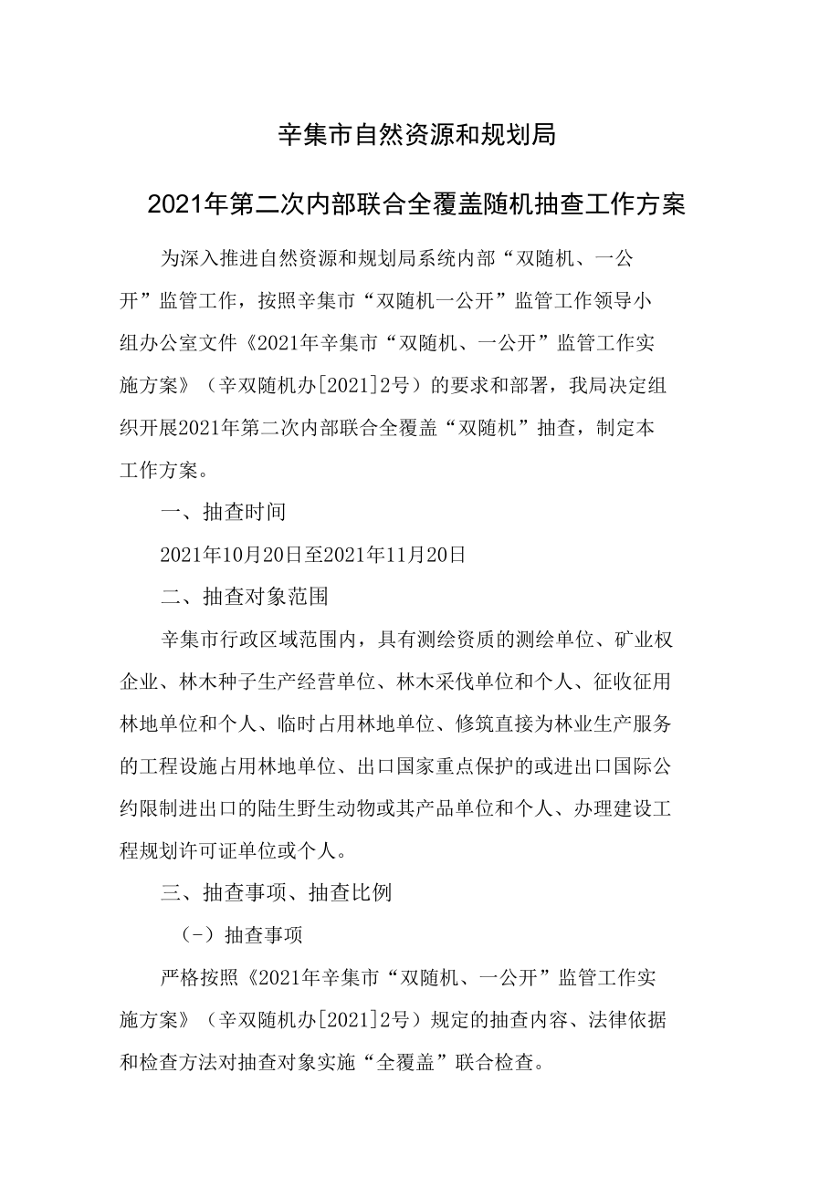 辛集市自然资源和规划局2021年第二次内部联合全覆盖随机抽查工作方案.docx_第1页