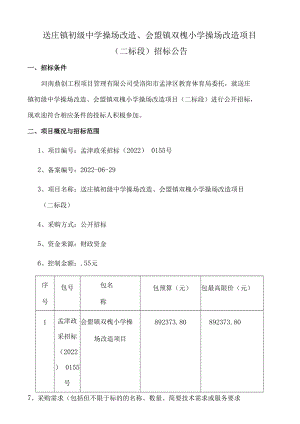 送庄镇初级中学操场改造、会盟镇双槐小学操场改造项目.docx