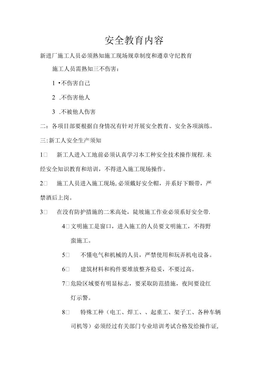 施工现场安全教育培训内容范文.docx_第1页