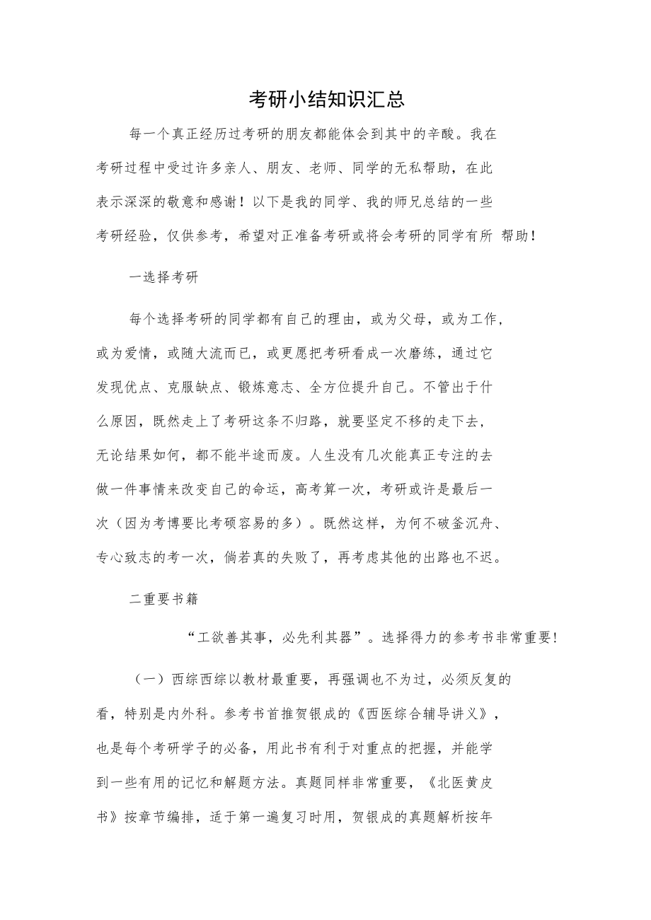 考研小结知识汇总.docx_第1页