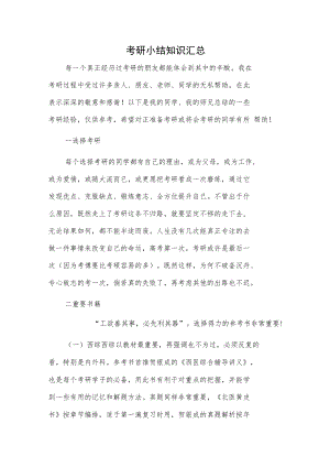 考研小结知识汇总.docx