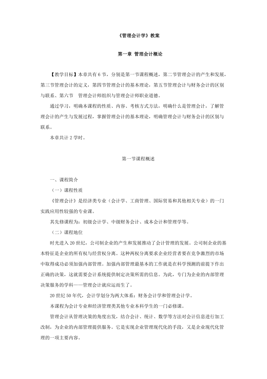 1管理会计学概论.docx_第3页