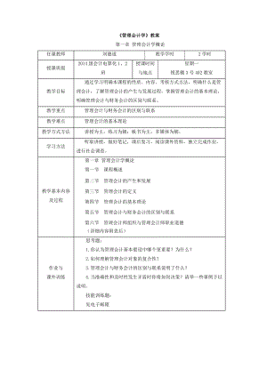 1管理会计学概论.docx