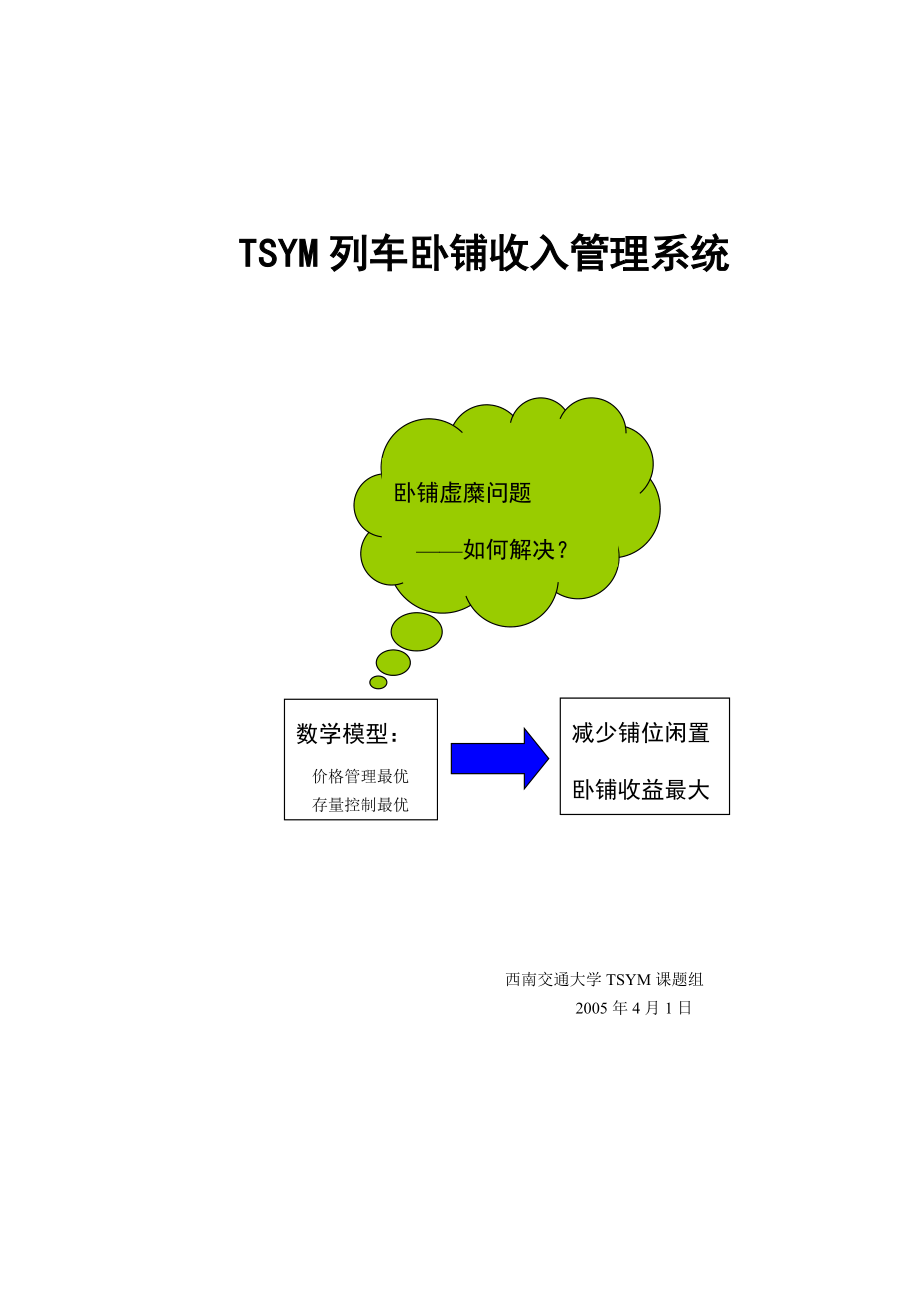 收益管理在铁路领域中的应用.docx_第1页