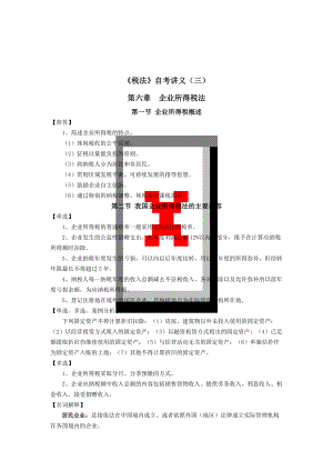 《税法》自考讲义(三).docx