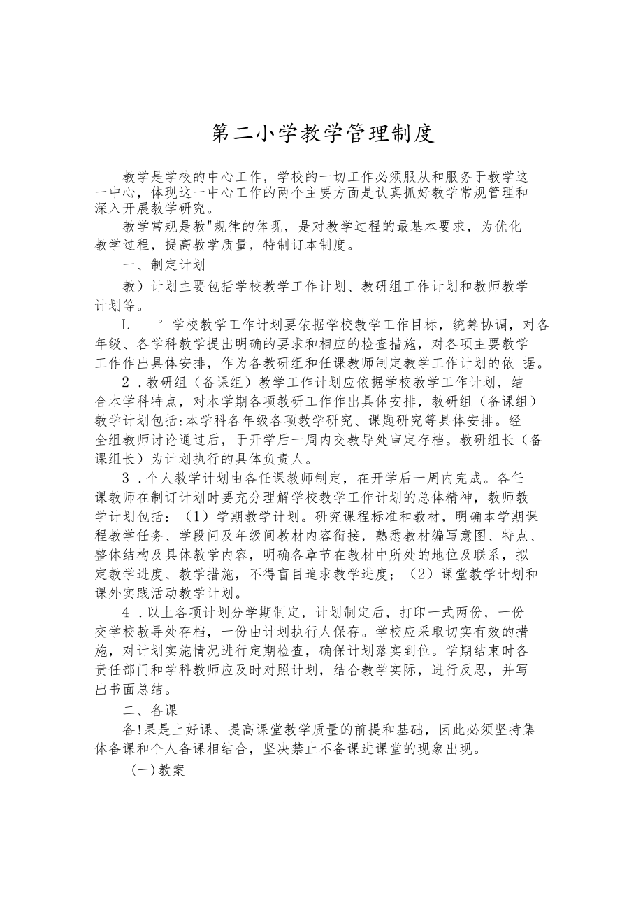 第二小学教学管理制度.docx_第1页