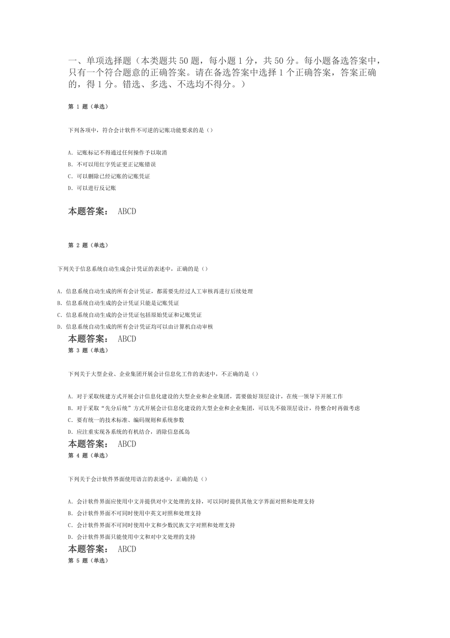 全国会计信息题目.docx_第1页