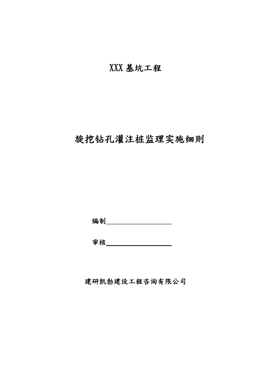 旋挖钻孔灌注桩(支护桩)监理实施细则.doc_第1页