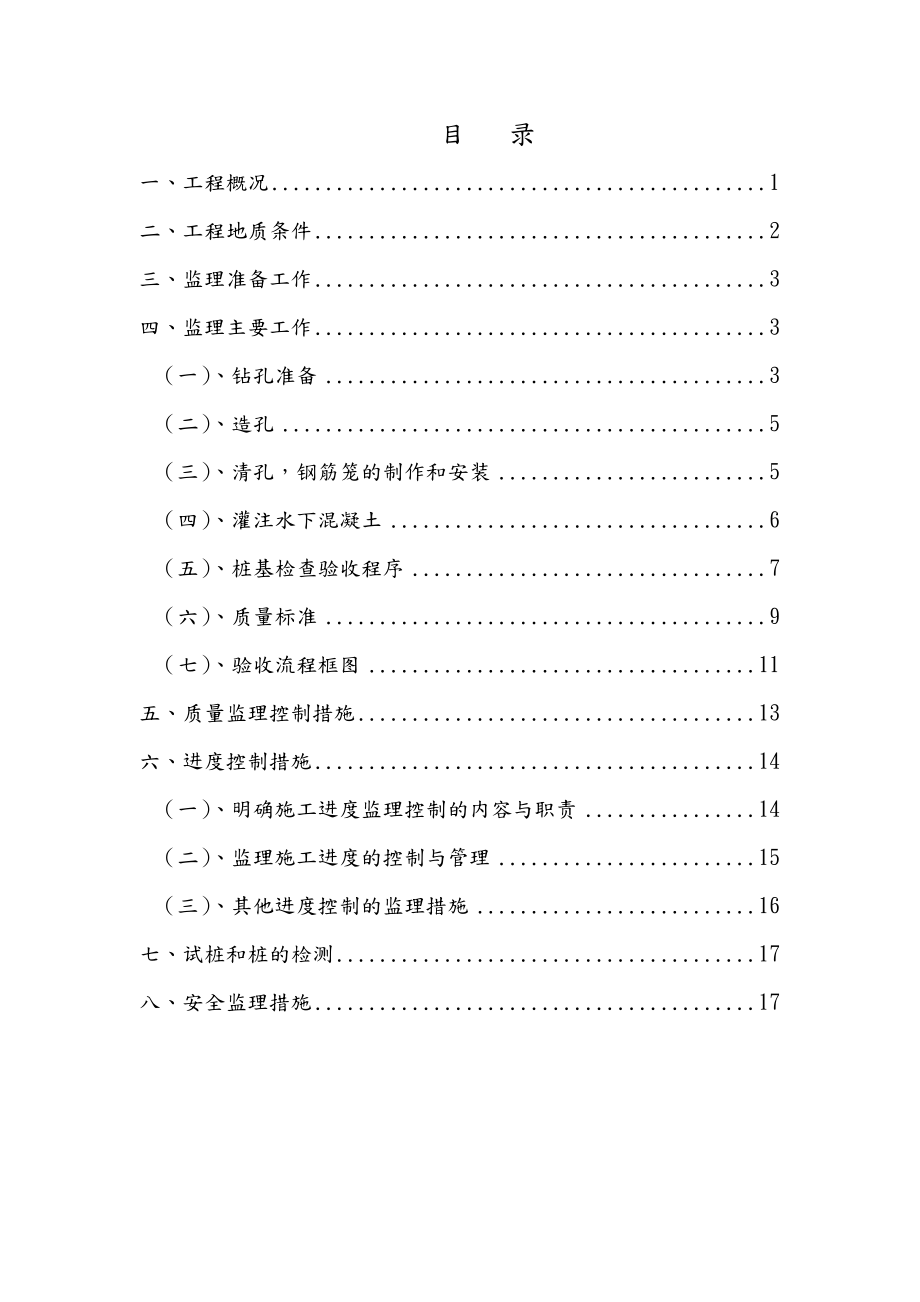 旋挖钻孔灌注桩(支护桩)监理实施细则.doc_第2页