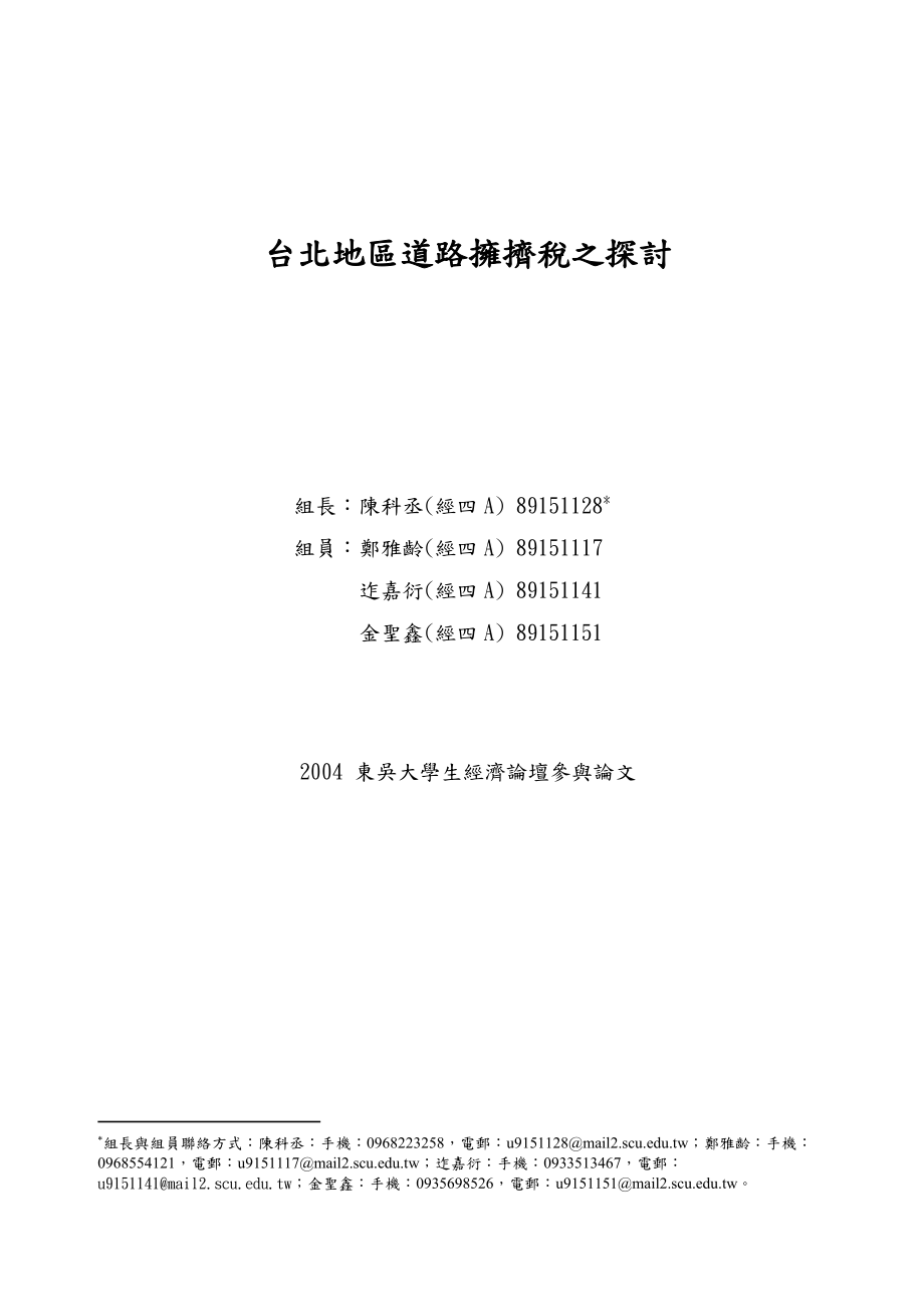 台北地区道路拥挤税之探讨.docx_第1页