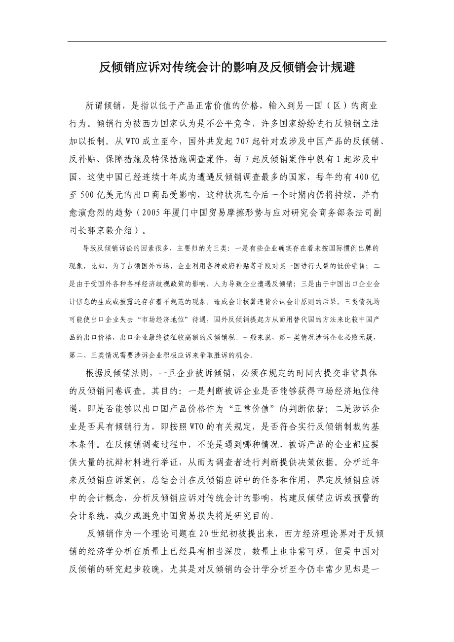 关于反倾销对会计的影响及规避.docx_第1页