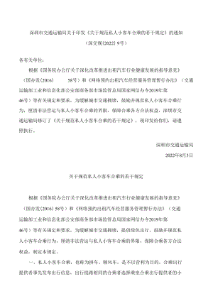 深圳市交通运输局关于印发《关于规范私人小客车合乘的若干规定》的通知(2022修订).docx