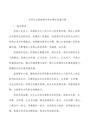 水利行业智能感知体系建设实施方案.docx