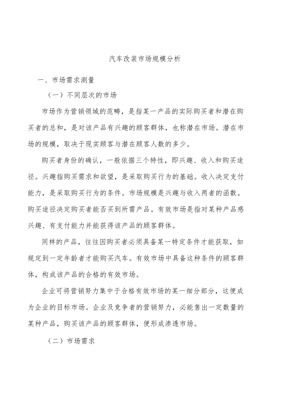 汽车改装市场规模分析.docx_第1页