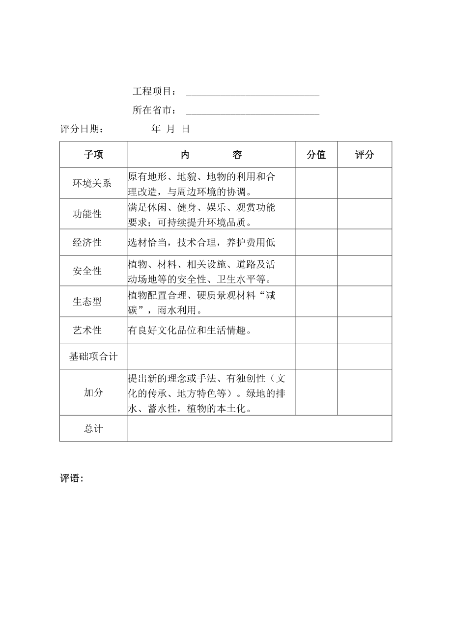 评分表参考评分表一规划设计项目工程项目所在省市评分日期年月日.docx_第3页