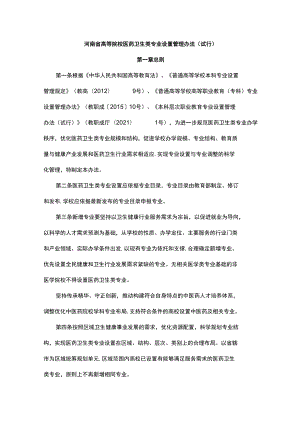 河南省高等院校医药卫生类专业设置管理办法（试行）-全文及附表.docx