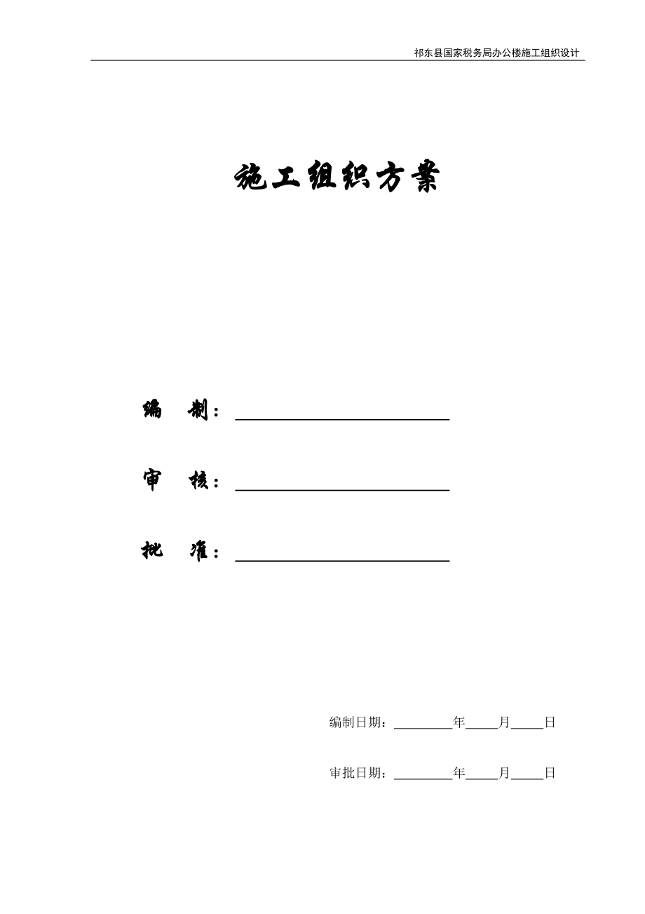 【施工组织方案】祁东县国家税务局办公楼施工组织设计.docx_第1页