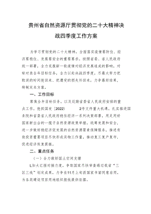 贵州省自然资源厅贯彻党的二十大精神决战四季度工作方案（20221102）.docx