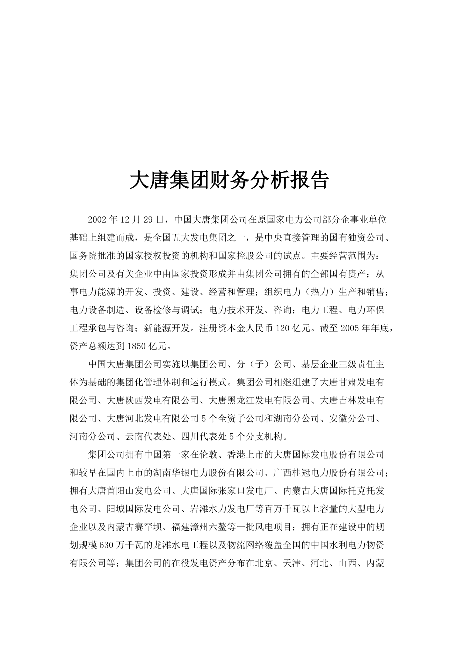 某大型集团财务分析报告.docx_第1页