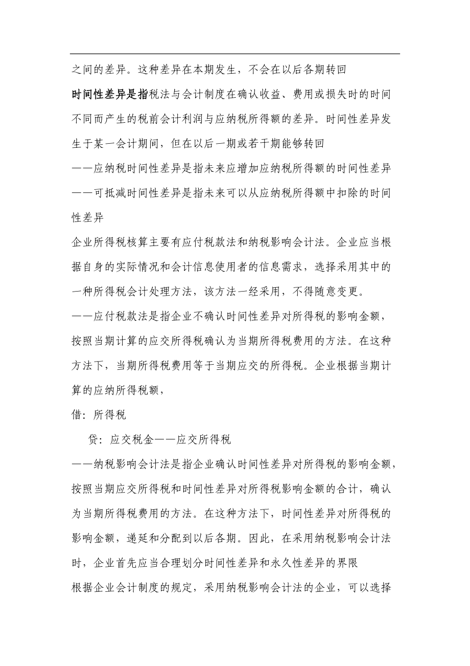 关于企业会计制度与税法的差异分析.docx_第2页