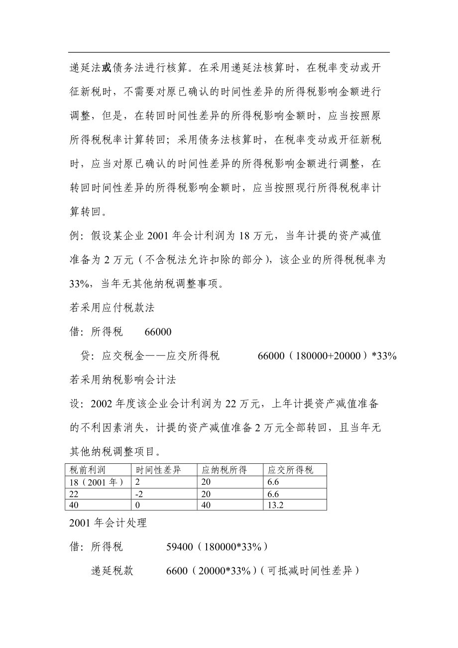 关于企业会计制度与税法的差异分析.docx_第3页