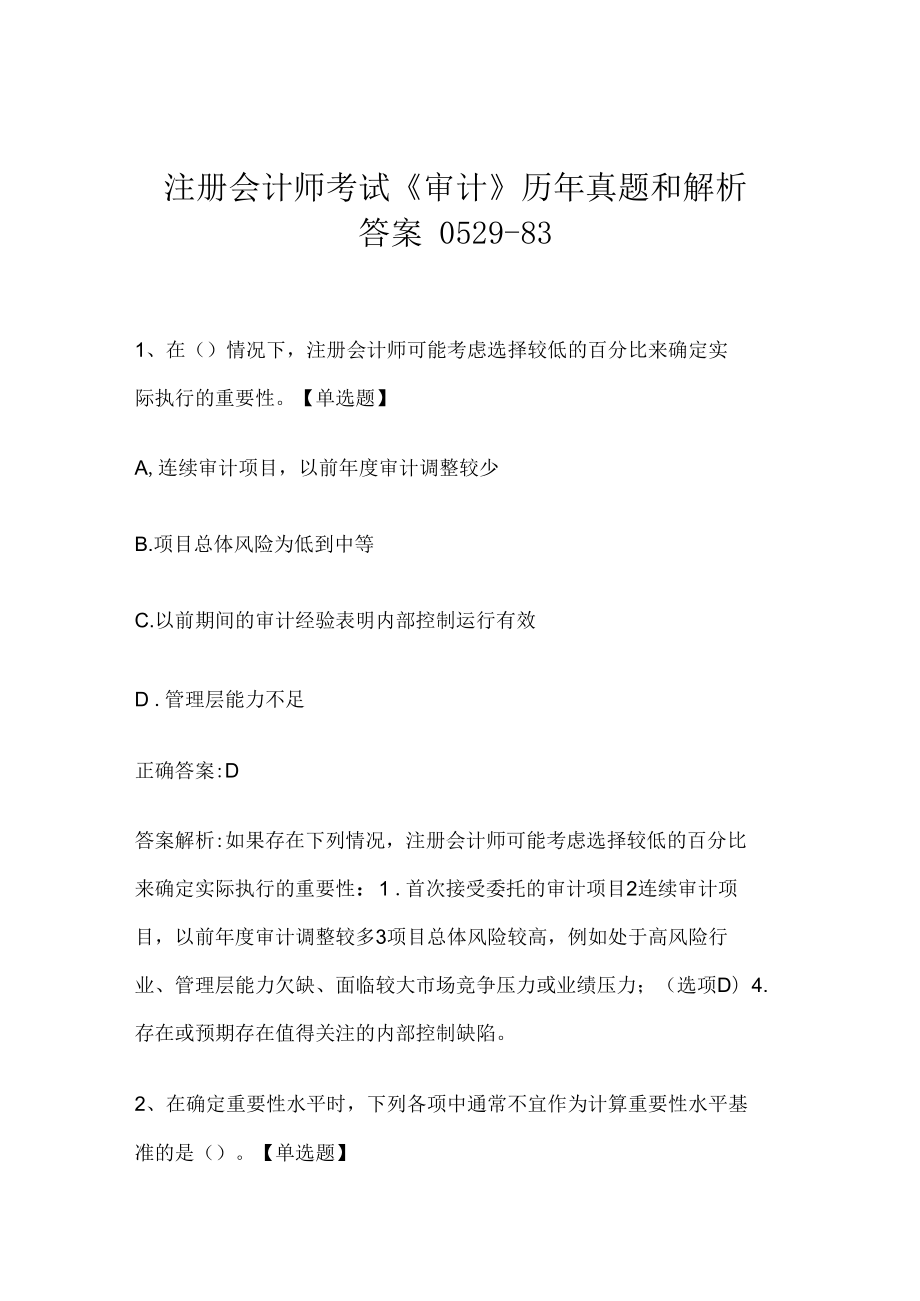 注册会计师考试《审计》历年真题和解析答案0529-83.docx_第1页