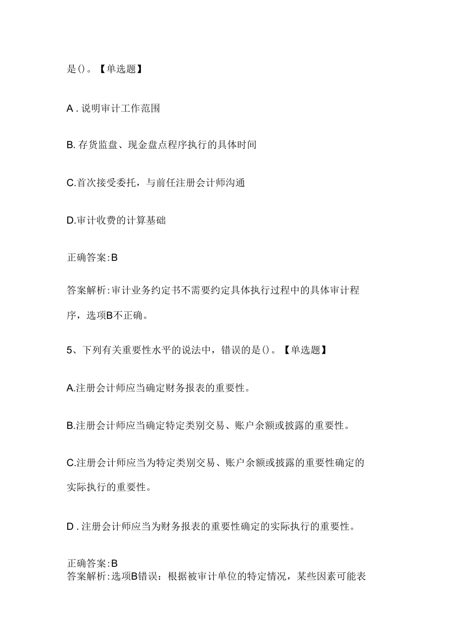 注册会计师考试《审计》历年真题和解析答案0529-83.docx_第3页