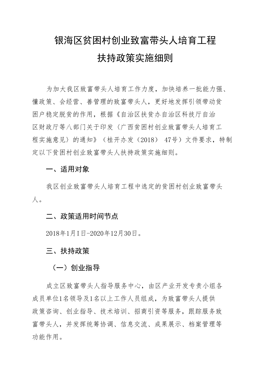 银海区贫困村创业致富带头人培育工程扶持政策实施细则.docx_第1页