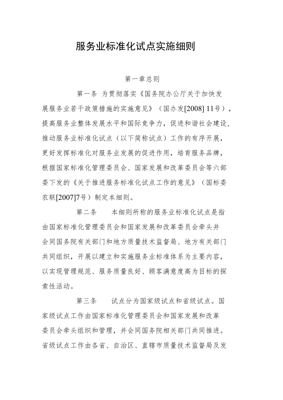 服务业标准化试点实施细则.docx_第1页