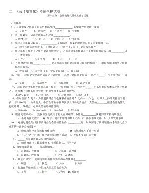 新编会计电算化习题集及答案.docx