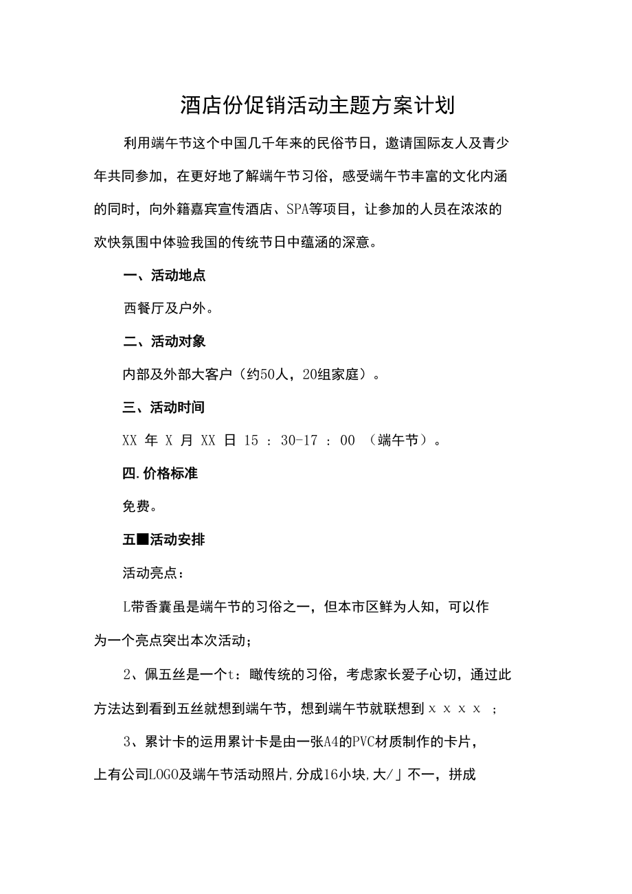 酒店份促销活动主题方案计划.docx_第1页