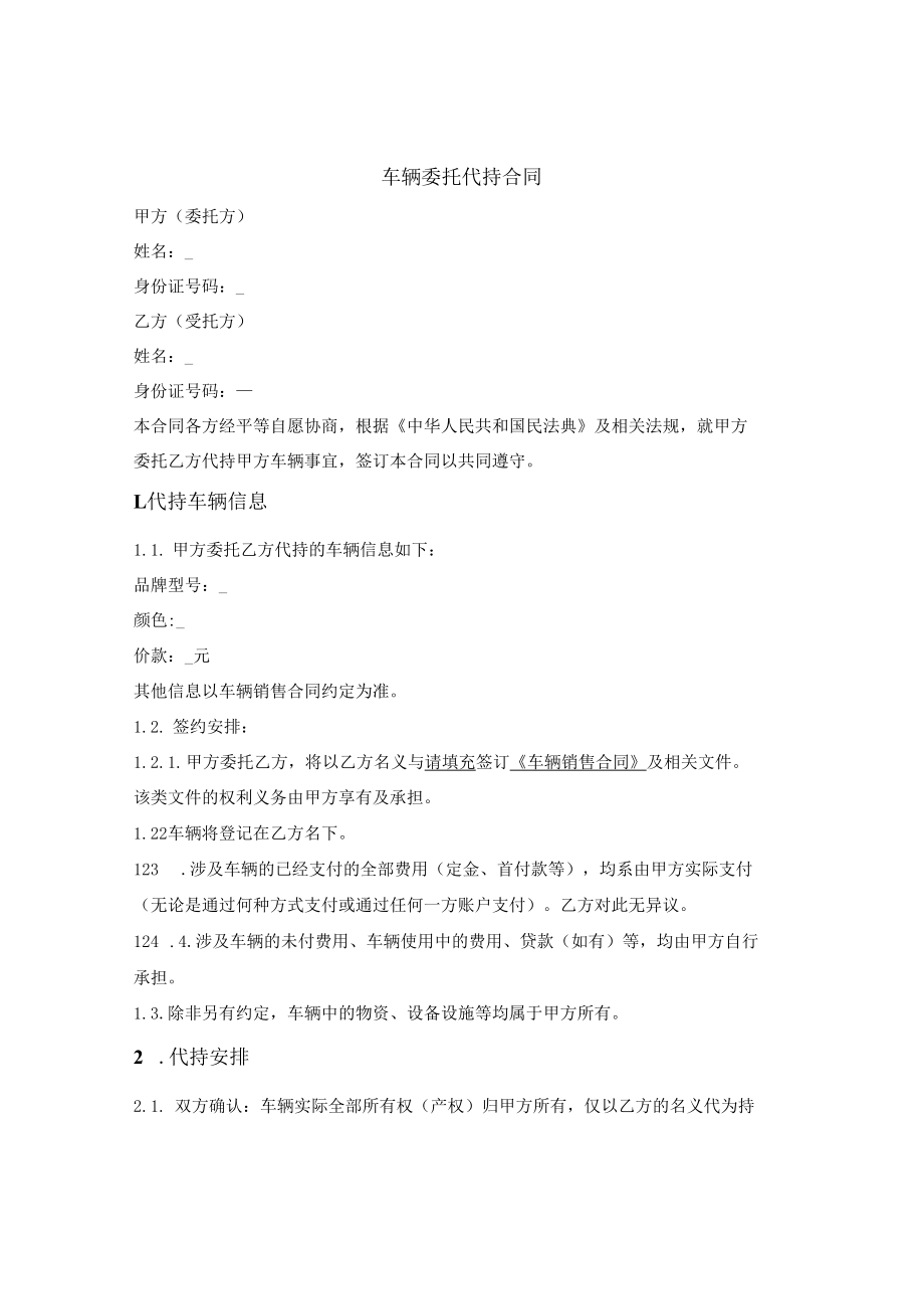 车辆委托代持合同.docx_第1页