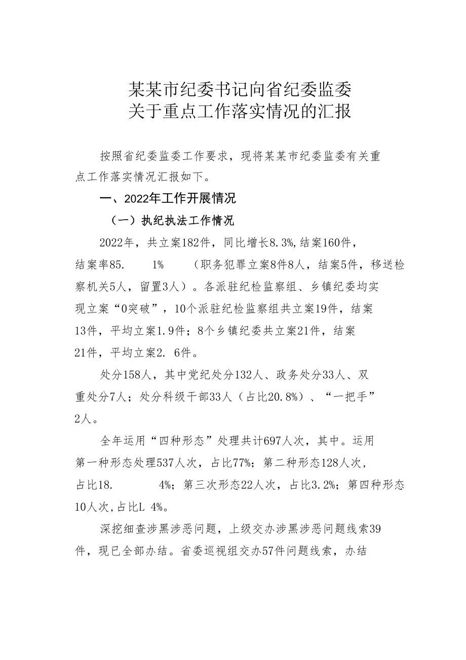 某某市纪委书记向省纪委监委关于重点工作落实情况的汇报.docx_第1页