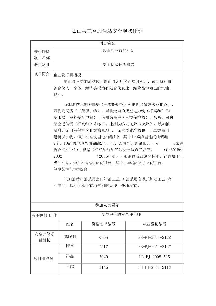 盐山县三益加油站安全现状评价项目简况.docx_第1页