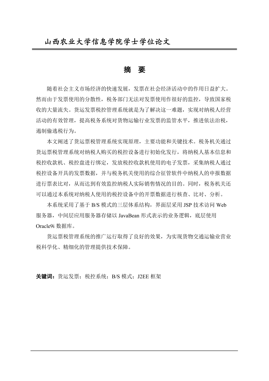 基于J2EE的货运票税管理系统设计与实现范本.docx_第3页