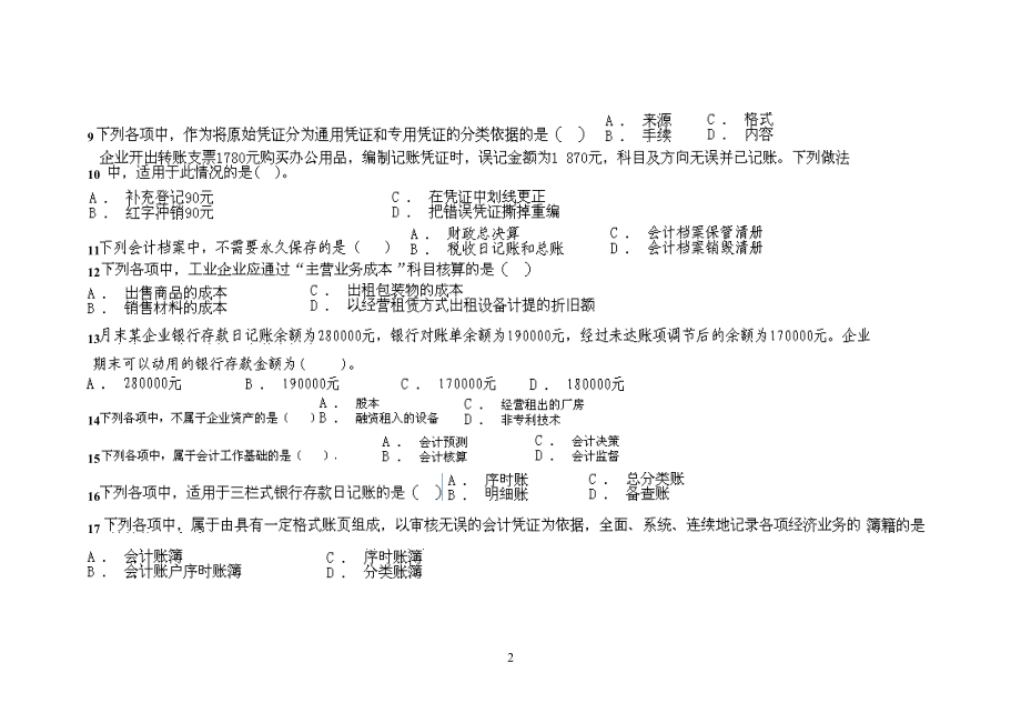 XXXX年会计上岗证资料山东英才学院版(21).docx_第2页