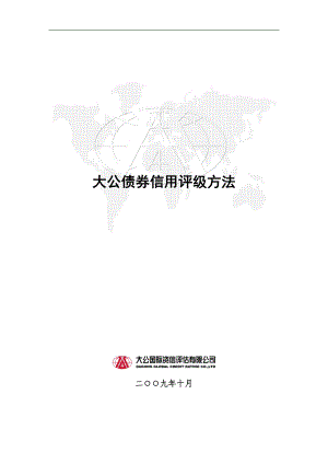 大公债券信用评级方法培训资料.docx