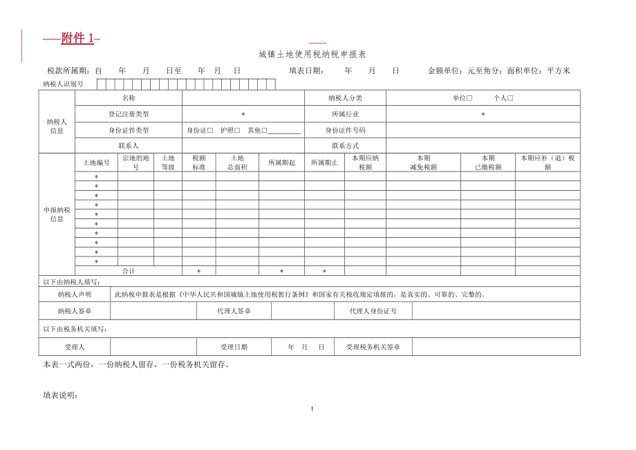 城镇土地使用税、房产税、契税、土地增值税纳税申报表(样表).docx_第1页