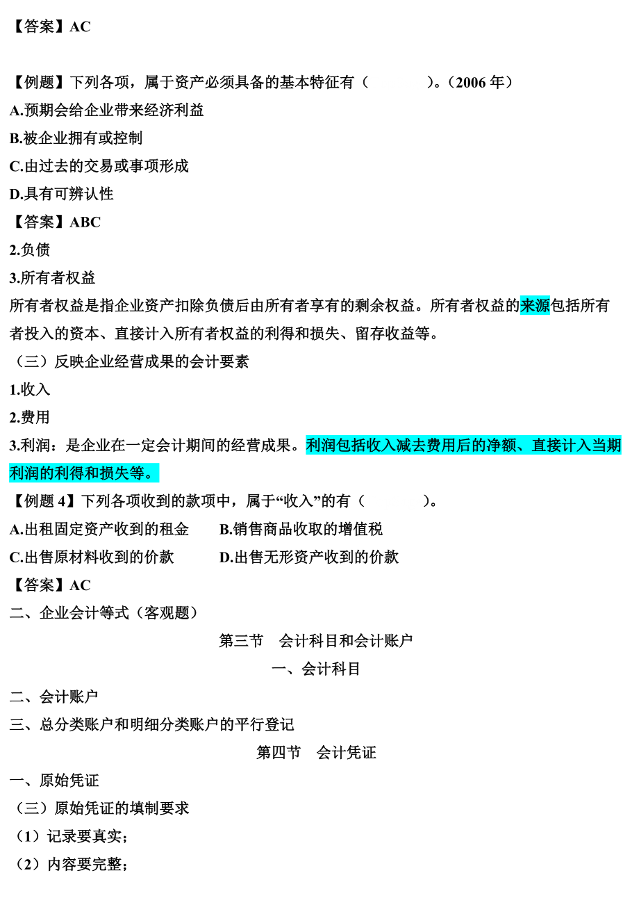 初级会计实务串讲资料汇编.docx_第2页