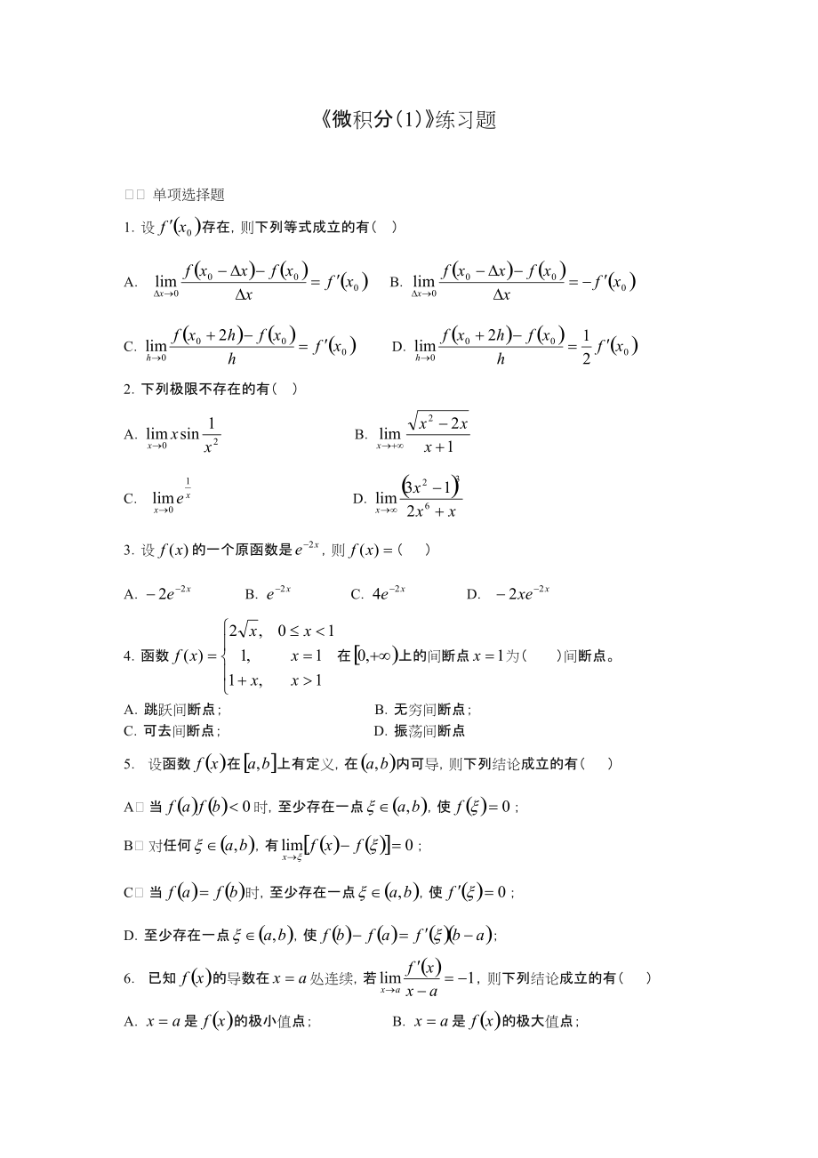 大一微积分练习题及答案.doc_第1页