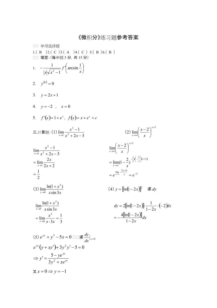 大一微积分练习题及答案.doc_第3页