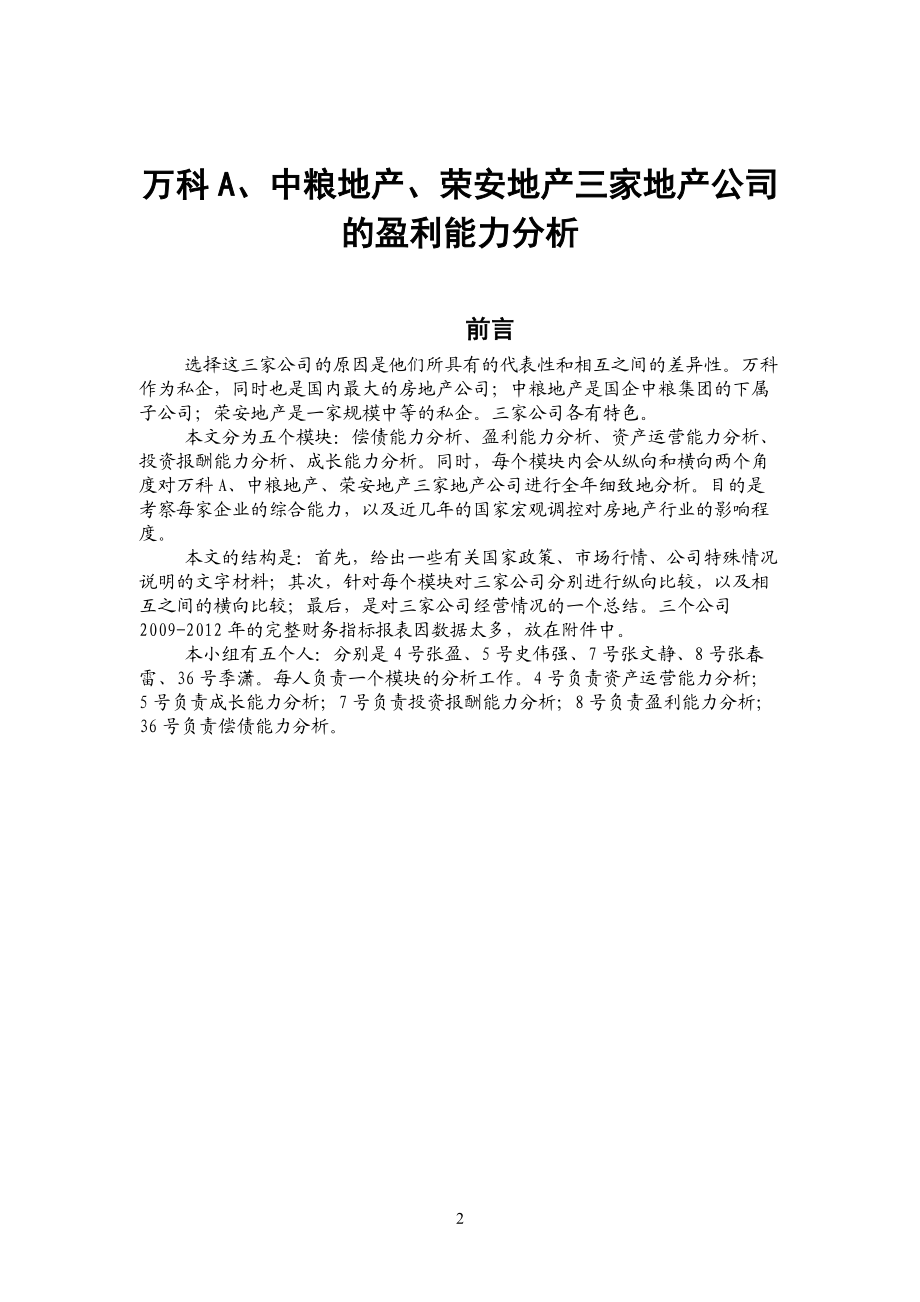 三家地产公司基于财务报表的综合能力分析.docx_第2页